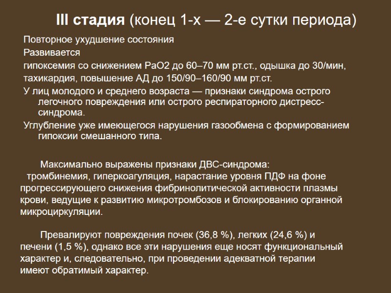 Повторное ухудшение состояния Развивается  гипоксемия со снижением PaO2 до 60–70 мм рт.ст., одышка